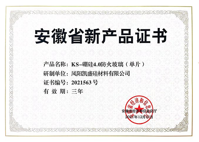 4.0防火玻璃荣获安徽省新产品证书