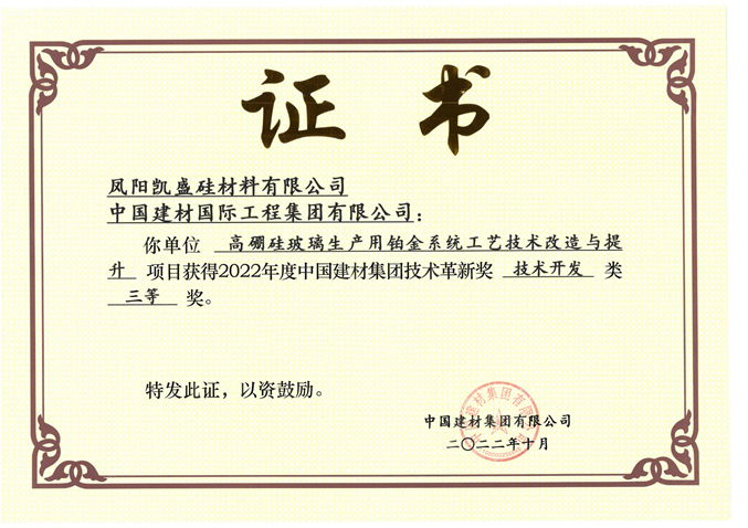 中国建材集团技术革新三等奖